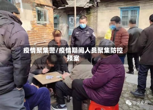 疫情聚集警/疫情期间人员聚集防控预案
