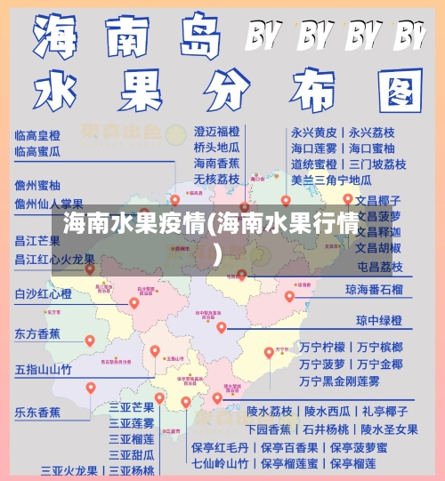 海南水果疫情(海南水果行情)