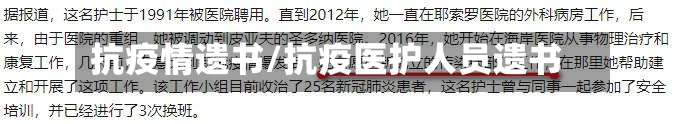 抗疫情遗书/抗疫医护人员遗书