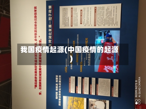 我国疫情起源(中国疫情的起源)