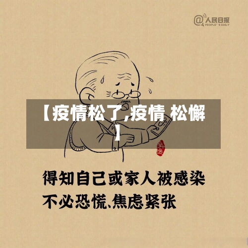 【疫情松了,疫情 松懈】