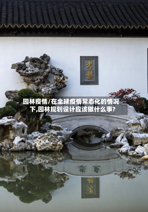 园林疫情/在全球疫情常态化的情况下,园林规划设计应该做什么事?