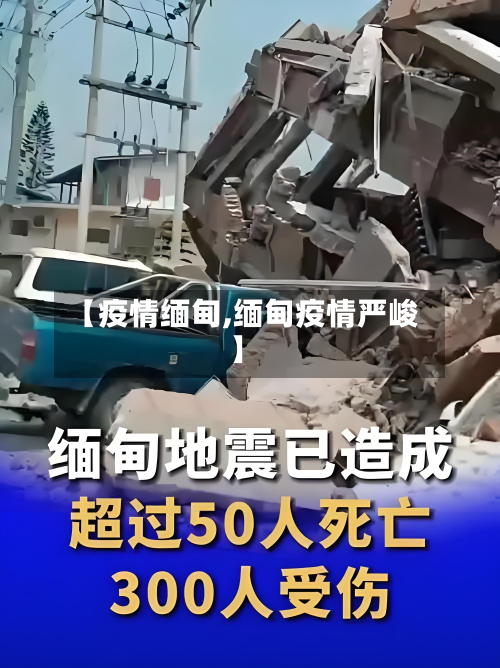 【疫情缅甸,缅甸疫情严峻】
