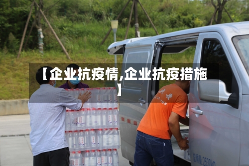 【企业抗疫情,企业抗疫措施】