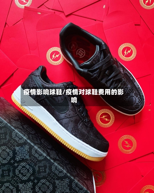 疫情影响球鞋/疫情对球鞋费用的影响