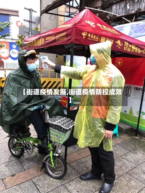 【街道疫情发展,街道疫情防控成效】