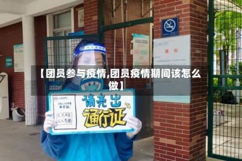 【团员参与疫情,团员疫情期间该怎么做】