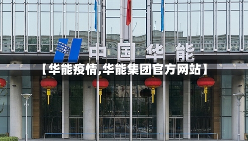 【华能疫情,华能集团官方网站】