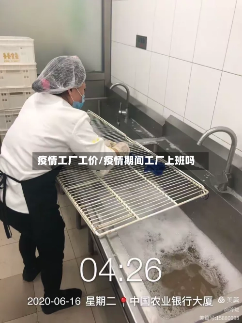 疫情工厂工价/疫情期间工厂上班吗