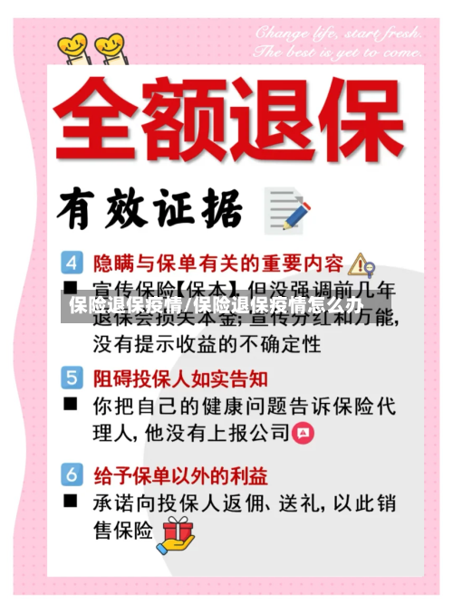 保险退保疫情/保险退保疫情怎么办