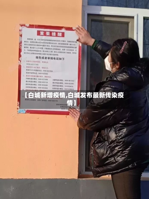 【白城新增疫情,白城发布最新传染疫情】