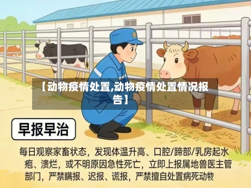 【动物疫情处置,动物疫情处置情况报告】
