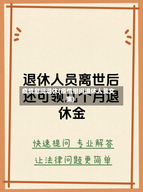 疫情慰问退休(疫情慰问退休人员文案)