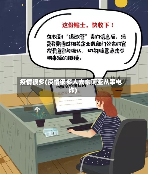 疫情很多(疫情很多人去东南亚从事电诈)