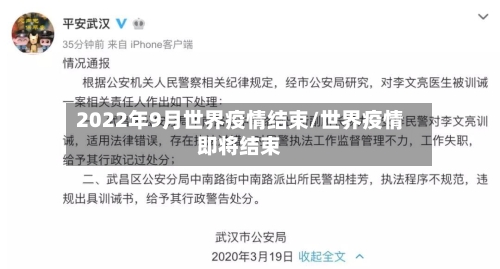 2022年9月世界疫情结束/世界疫情即将结束