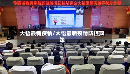 大悟最新疫情/大悟最新疫情防控政策