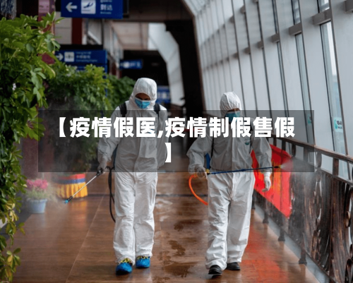 【疫情假医,疫情制假售假】