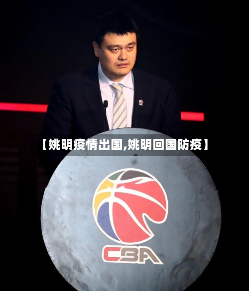 【姚明疫情出国,姚明回国防疫】