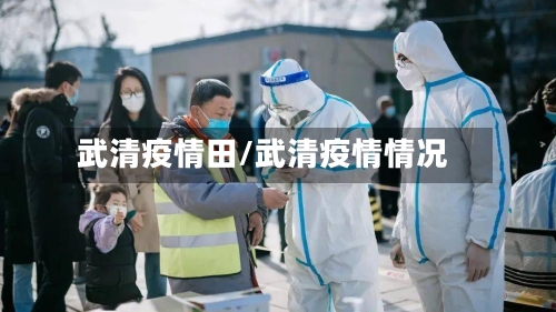 武清疫情田/武清疫情情况
