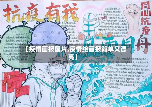 【疫情画报图片,疫情绘画报简单又漂亮】