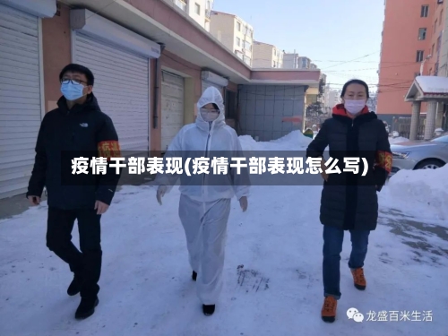 疫情干部表现(疫情干部表现怎么写)