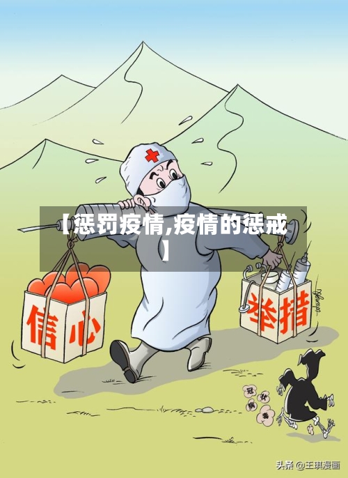 【惩罚疫情,疫情的惩戒】