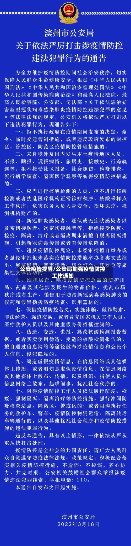 公安疫情提醒/公安局加强疫情防控工作通知