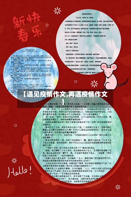【遇见疫情作文,再遇疫情作文】