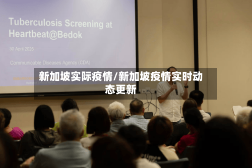 新加坡实际疫情/新加坡疫情实时动态更新