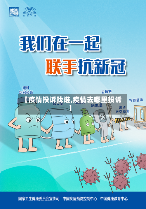【疫情投诉找谁,疫情去哪里投诉】