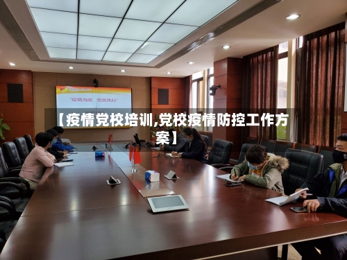 【疫情党校培训,党校疫情防控工作方案】