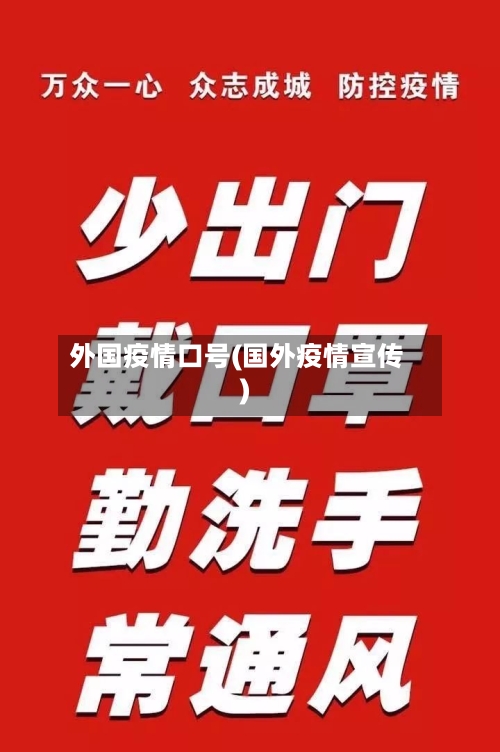 外国疫情口号(国外疫情宣传)