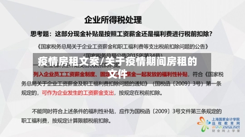 疫情房租文案/关于疫情期间房租的文件