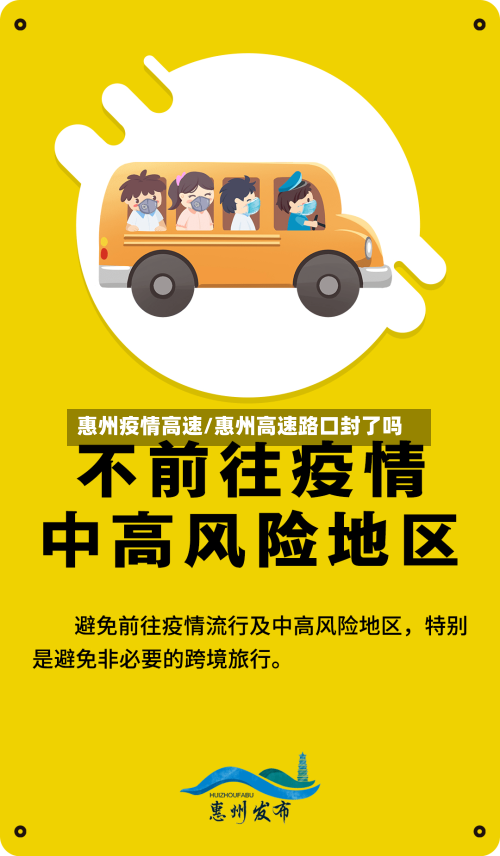 惠州疫情高速/惠州高速路口封了吗