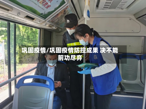 巩固疫情/巩固疫情防控成果 决不能前功尽弃
