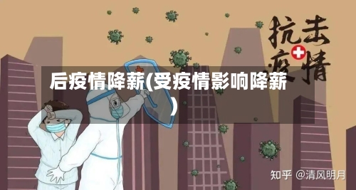 后疫情降薪(受疫情影响降薪)