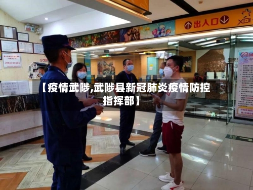 【疫情武陟,武陟县新冠肺炎疫情防控指挥部】