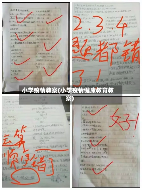 小学疫情教案(小学疫情健康教育教案)