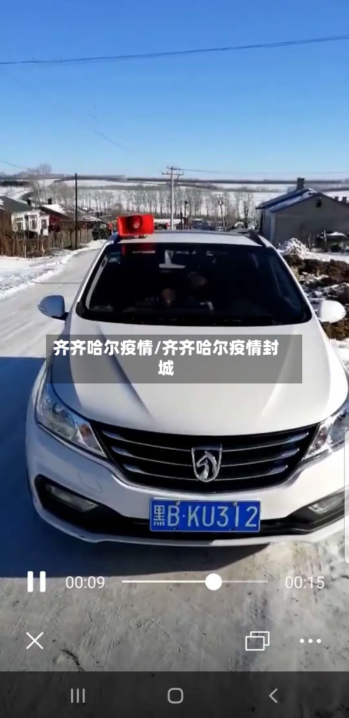 齐齐哈尔疫情/齐齐哈尔疫情封城