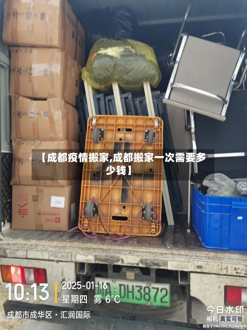 【成都疫情搬家,成都搬家一次需要多少钱】