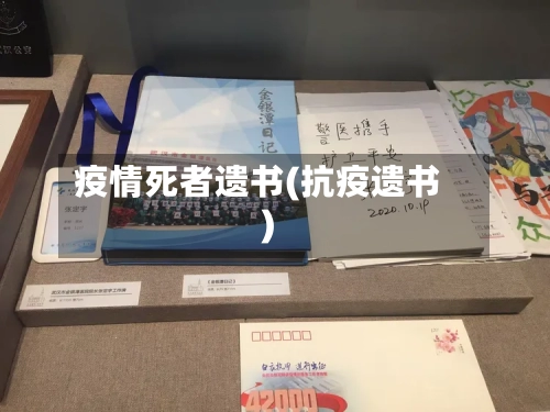 疫情死者遗书(抗疫遗书)