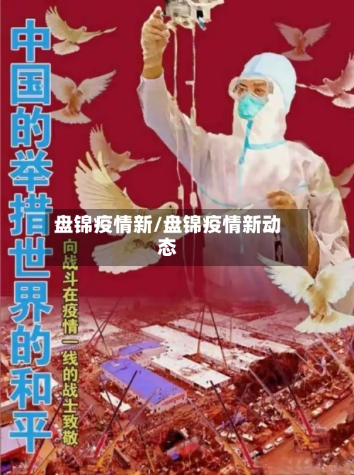 盘锦疫情新/盘锦疫情新动态