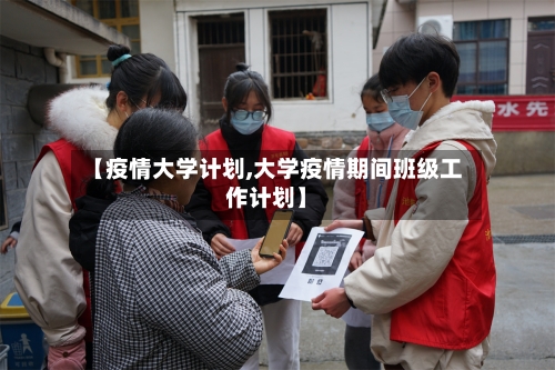 【疫情大学计划,大学疫情期间班级工作计划】