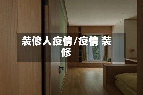 装修人疫情/疫情 装修
