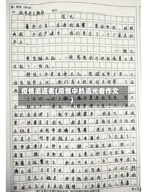 疫情追逐者(疫情中的追光者作文)
