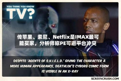 传苹果、索尼、Netflix是IMAX最可能买家，分析师称PE可避平台冲突
