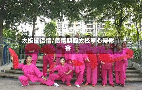 太极抗疫情/疫情期间太极拳心得体会