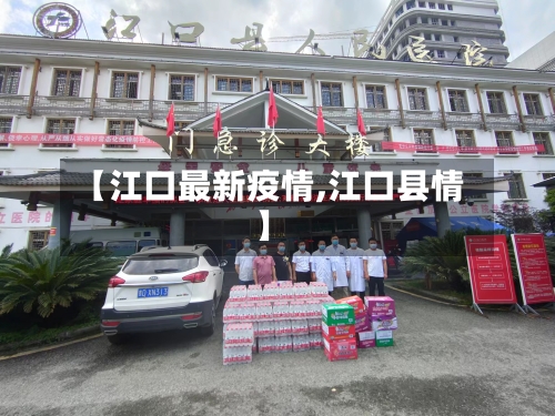 【江口最新疫情,江口县情】