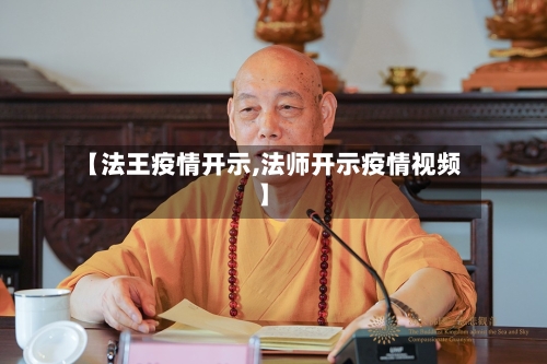 【法王疫情开示,法师开示疫情视频】