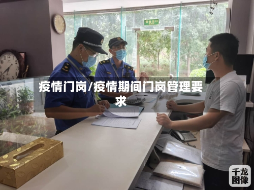 疫情门岗/疫情期间门岗管理要求